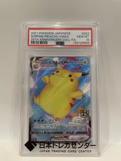 【高騰中】なみのりピカチュウ VMAX PSA10 25th RRR