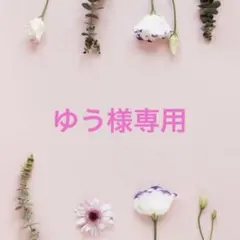 ゆう様専用ページ