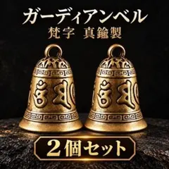 ガーディアンベル ２個セット 真鍮 キーホルダー 鈴 梵字 チャーム D729