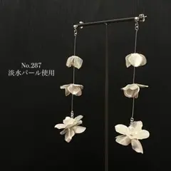 No.287  淡水パール　ブライダル　ウェディング　結婚式　ピアス　イヤリング