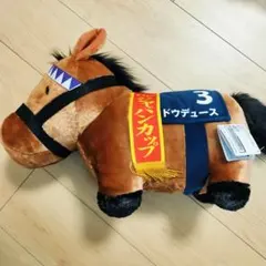 サラブレッドコレクション　ふわふわBIGぬいぐるみ　ドウデュース　ジャパンカップのサムネイル