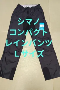 シマノ　コンパクト　レインパンツ　Ｌサイズ　黒のサムネイル
