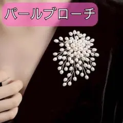 上品 ブローチ パール 高見え 卒業式 入学式 フォーマル セレモニー