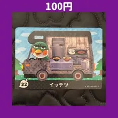 ★イッテツ どうぶつの森 あつ森 amiibo アミーボ カード