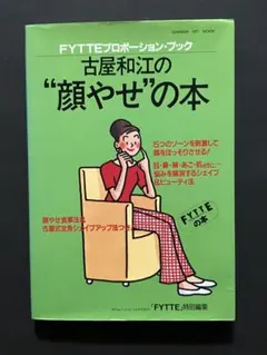 古屋和江の顔やせの本 FYTTEプロポーション・ブック