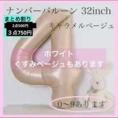 キャラメル ベージュ⭕️ナンバーバルーン 4数字 風船 お誕生日 記念日 飾付けのサムネイル