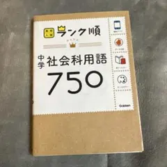 中学社会科用語750