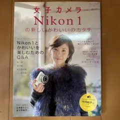 Nikon 1の新しいかわいいのカタチ