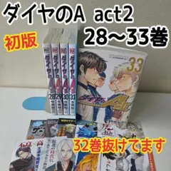 超絶美品 全巻初版 ポンポン ダイヤのAアクト２ 2026年最新】ダイヤのA act IIの人気アイテム - メルカリ
