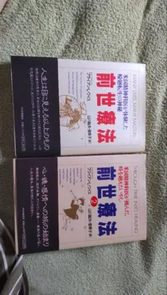 前世療法 1・2巻セット ブライアン・ワイス