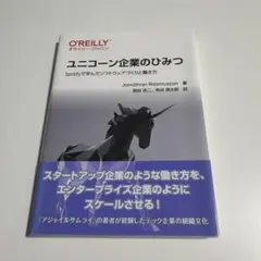 ユニコーン企業のひみつ : Spotifyで学んだソフトウェアづくりと働き方