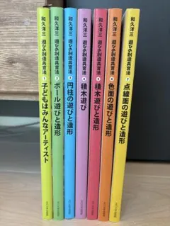 2026年最新】和久洋三 遊びの創造共育法の人気アイテム - メルカリ