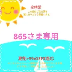 865さま専用