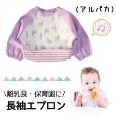 お食事エプロン 長袖 スタイ食事 かわいい アルパカ 防水 保育園 北欧