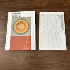 標準新演習 国語中2 ワーク 解答と解説付