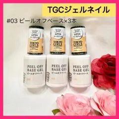 【新品未開封】ダイソー TGC ジェルネイル ピールオフベース 3本