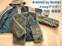 B:MING by BEAMS★４wayアウター 130 超美品