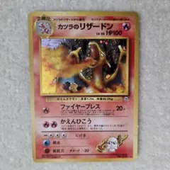 旧裏】ポケモンカード カツラのリザードン&リザード&ヒトカゲ（3枚