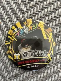阪神タイガース 森下翔太 イチオシ 缶バッジ 2026.5.20 - メルカリ