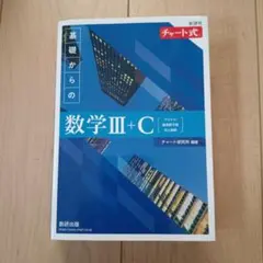 新課程 チャート式 基礎からの数学Ⅲ+C