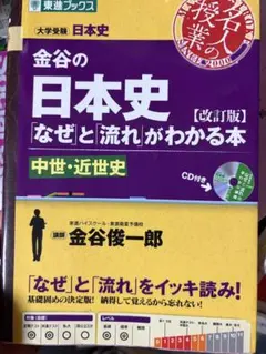 金谷の日本史 なぜと流れがわかる本 改訂版のサムネイル
