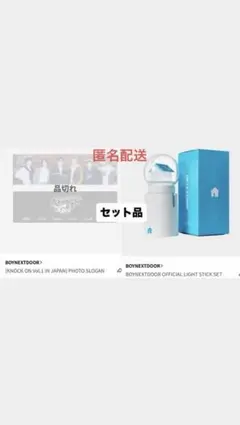 動作確認済 BOYNEXTDOOR ペンライトとスローガンセット