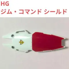 HG 旧キット ジム・コマンド シールド