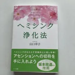 ヘミシンク浄化法 : 心の痛みを癒し成長へつなげピュアで美しいあなたになる