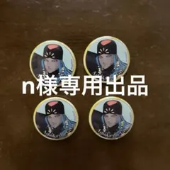 n様専用出品になります。のサムネイル