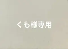 くも様専用