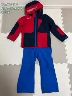 フェニックス　スキーウェア　キッズ120  美品