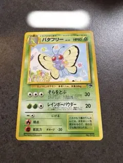 ポケモンカード バタフリー　初版　旧裏　マークなし バタフリー 旧裏 ポケモンカード - メルカリ