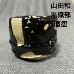 山田和　黒織部　酒盌 山田和 黒織部 酒盌 ぐい呑 - メルカリ