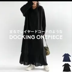 アンティカ ドッキングレイヤードロングワンピース ブラック