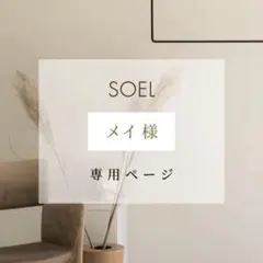 メイ様 リクエスト 2点 まとめ商品