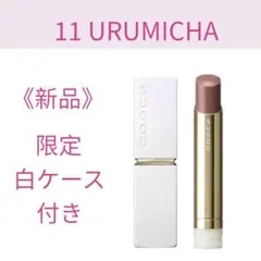 SUQQU モイスチャー グレイズ リップスティック　11 （限定白ケース付き）