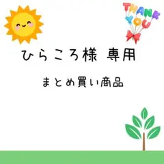 ひらころ様 リクエスト 2点 まとめ商品