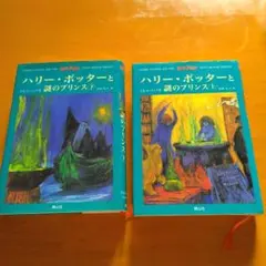 ハリー・ポッターと謎のプリンス☆(上下巻セット)☆