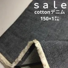 De59◇ｓａｌｅ◇cottonデニム150×1㍍