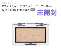 【未開封】アディクション　ザ　ブラッシュニュアンサー 104N フェイスカラーのサムネイル