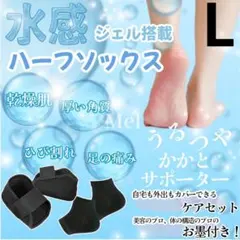 特価L　かかとケア 靴下 水感ジェル　保湿　靴下　ハーフ　ソックス　水感ジェル付
