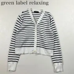 グリーンレーベルリラクシング 美品 ボーダー コットン100%ニットカーディガン