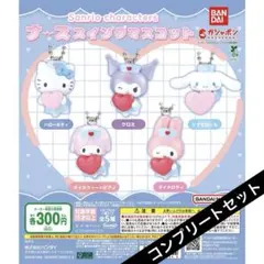 【全種セット】サンリオキャラクターズ ナーススイングマスコット コンプリート