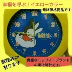 ミッフィー クオーツ掛け時計※ 幸せを呼ぶ！イエローカラー時計