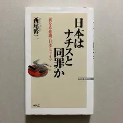 2025年最新】西尾幹二 異なる悲劇の人気アイテム - メルカリ
