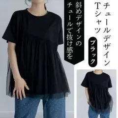 チュール Tシャツ 黒 半袖 フリーサイズ シンプル 胸切り替え
