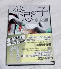 禁忌の子　山口未桜　鮎川哲也賞作