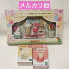 箱で発送★シルバニアファミリー　キラキラくじ　ラストワン賞&パレードカー2種