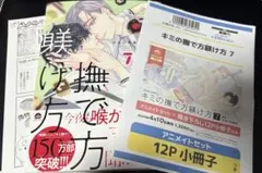 キミの撫で方躾け方 7 アニメイトセット