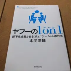 ヤフーの1on1 部下を成長させるコミュニケーションの技法